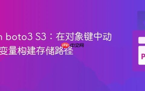Python boto3 S3：在对象键中动态使用变量构建存储路径