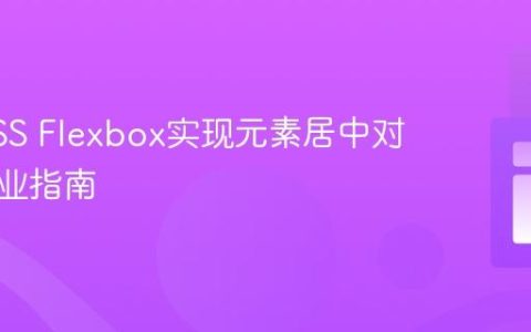使用CSS Flexbox实现元素居中对齐的专业指南