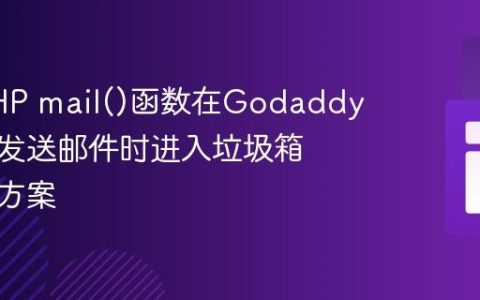使用PHP mail()函数在Godaddy主机上发送邮件时进入垃圾箱的解决方案