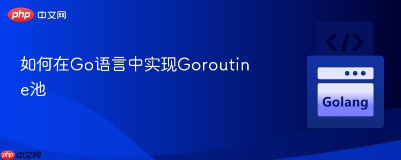 如何在go语言中实现goroutine池