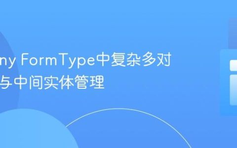 Symfony FormType中复杂多对多关系与中间实体管理