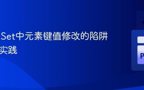 SortedSet中元素键值修改的陷阱与正确实践