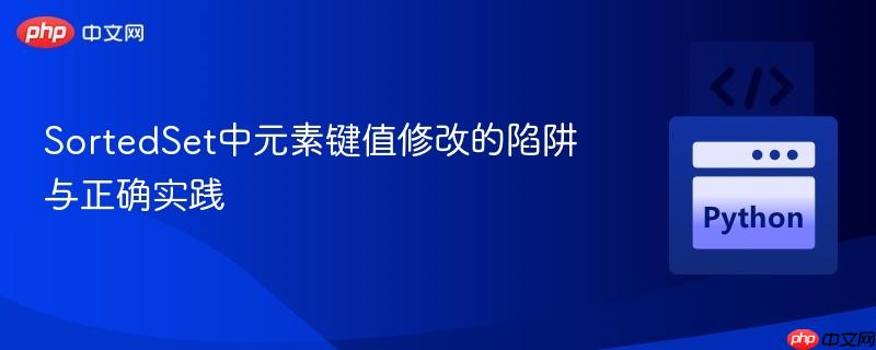 SortedSet中元素键值修改的陷阱与正确实践