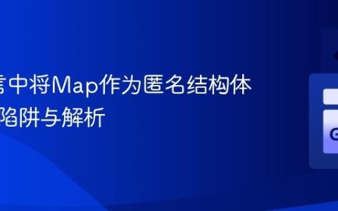 Go语言中将Map作为匿名结构体成员的陷阱与解析