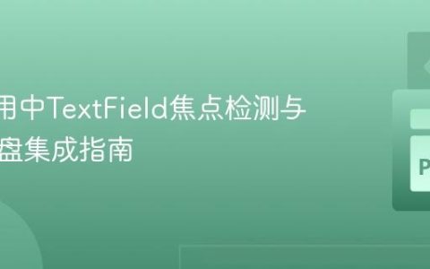 Flet应用中TextField焦点检测与虚拟键盘集成指南