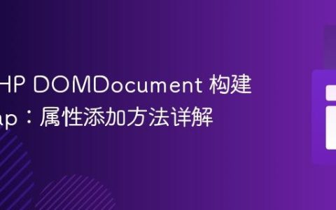 使用 PHP DOMDocument 构建 Sitemap：属性添加方法详解
