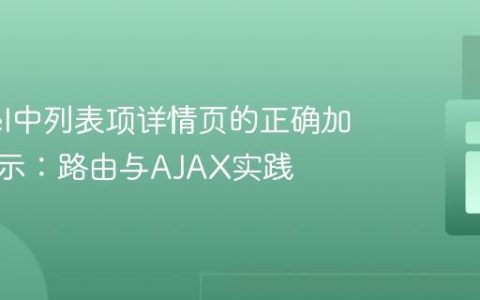 Laravel中列表项详情页的正确加载与展示：路由与AJAX实践