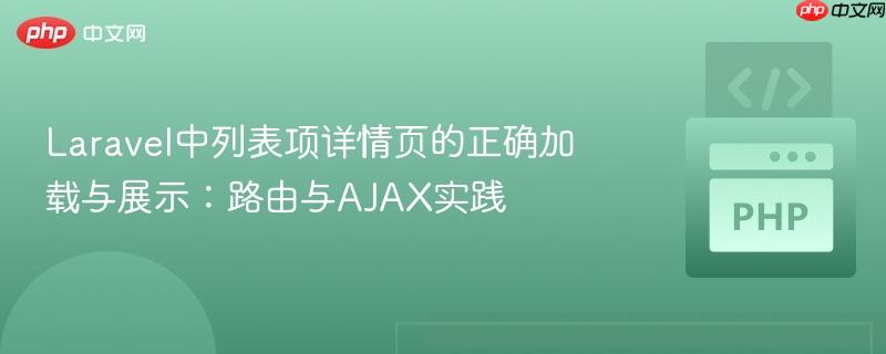 Laravel中列表项详情页的正确加载与展示:路由与AJAX实践