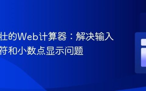 构建健壮的Web计算器：解决输入框运算符和小数点显示问题