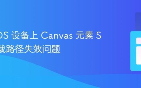 解决 iOS 设备上 Canvas 元素 SVG 剪裁路径失效问题