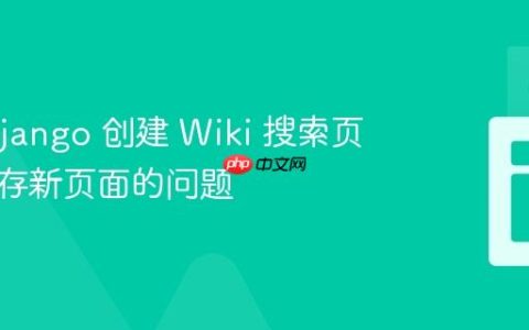 使用 Django 创建 Wiki 搜索页面时保存新页面的问题
