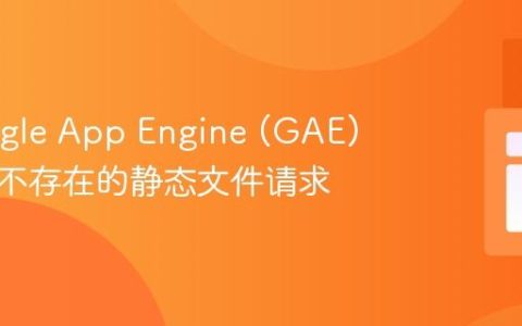 在Google App Engine (GAE) 中处理不存在的静态文件请求