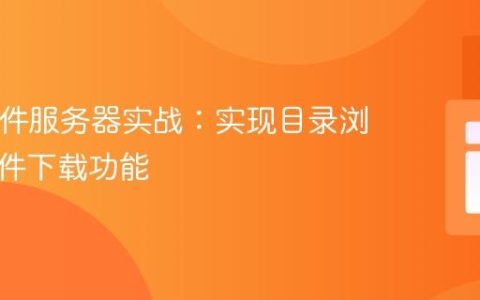 PHP文件服务器实战：实现目录浏览与文件下载功能
