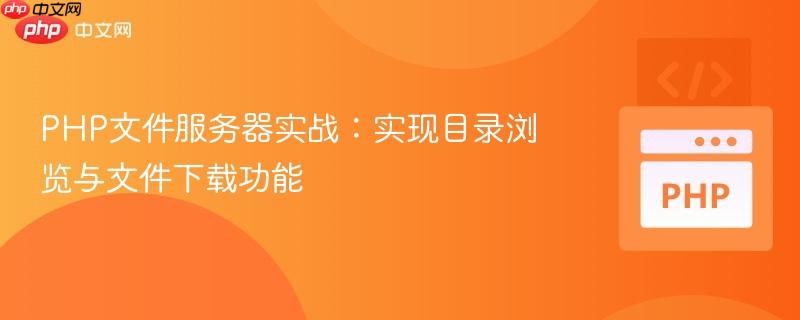 PHP文件服务器实战：实现目录浏览与文件下载功能