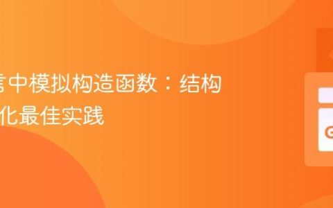 Go语言中模拟构造函数：结构体初始化最佳实践
