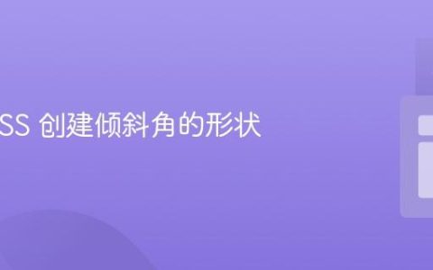 使用 CSS 创建倾斜角的形状