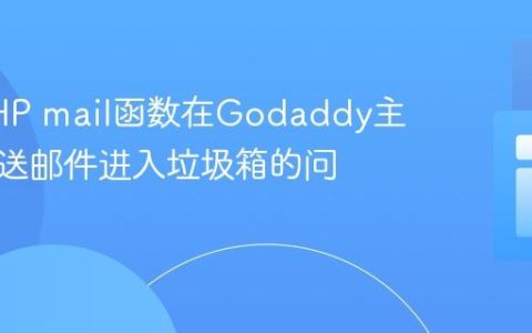 解决PHP mail函数在Godaddy主机上发送邮件进入垃圾箱的问题