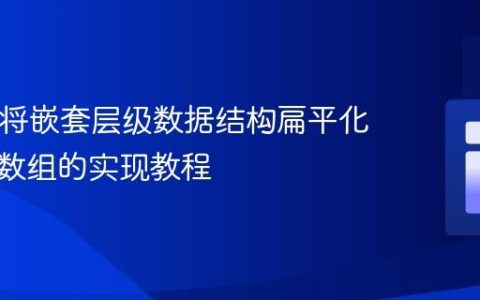 PHP：将嵌套层级数据结构扁平化为连续数组的实现教程