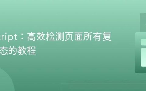 JavaScript：高效检测页面所有复选框状态的教程