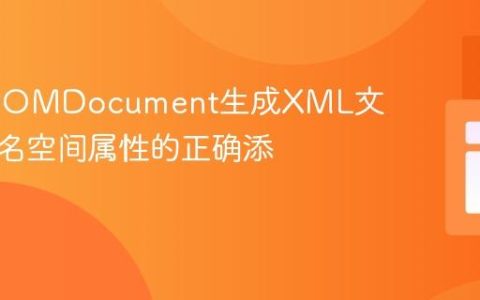 PHP DOMDocument生成XML文件时命名空间属性的正确添加方法