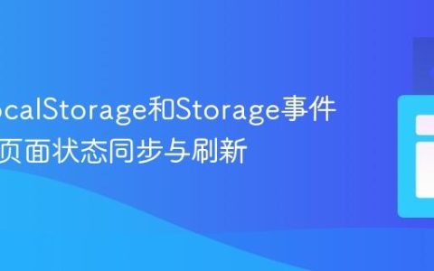 利用LocalStorage和Storage事件实现多页面状态同步与刷新