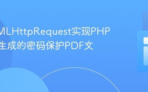 使用XMLHttpRequest实现PHP FPDF生成的密码保护PDF文件下载