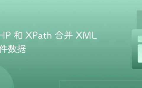 使用 PHP 和 XPath 合并 XML 日历事件数据