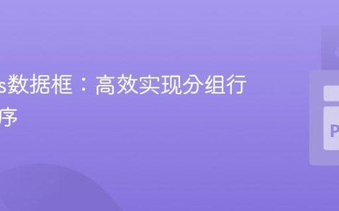 Pandas数据框：高效实现分组行交错排序