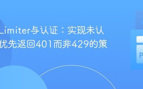 Flask-Limiter与认证：实现未认证用户优先返回401而非429的策略