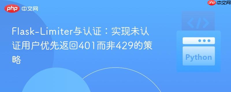 Flask-Limiter与认证:实现未认证用户优先返回401而非429的策略