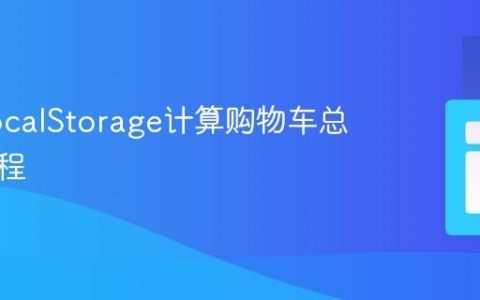 使用LocalStorage计算购物车总价的教程