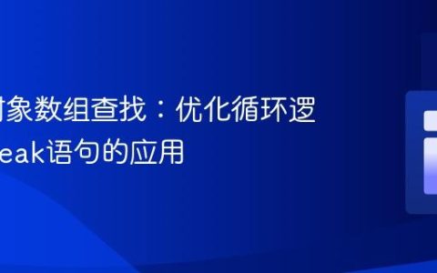 PHP 对象数组查找：优化循环逻辑与break语句的应用
