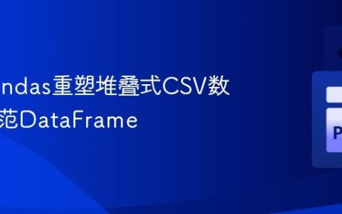 使用Pandas重塑堆叠式CSV数据为规范DataFrame