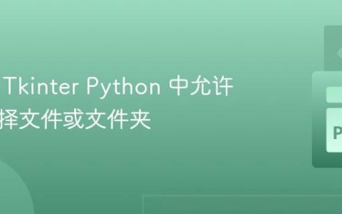 如何在 Tkinter Python 中允许用户选择文件或文件夹