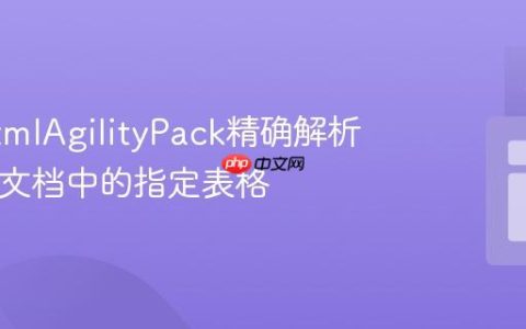 使用HtmlAgilityPack精确解析HTML文档中的指定表格