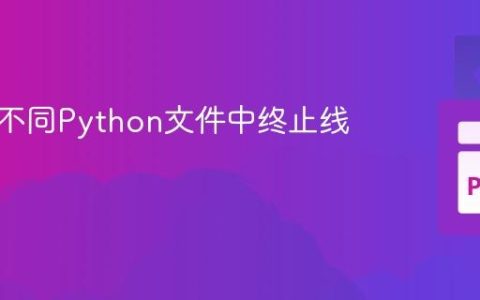 如何在不同Python文件中终止线程？
