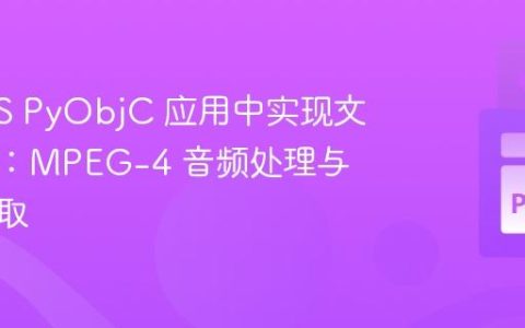 macOS PyObjC 应用中实现文件拖放：MPEG-4 音频处理与路径获取