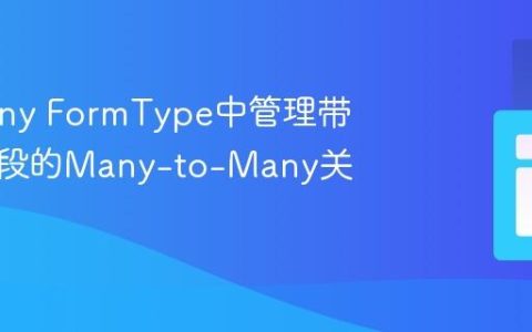 Symfony FormType中管理带额外字段的Many-to-Many关系