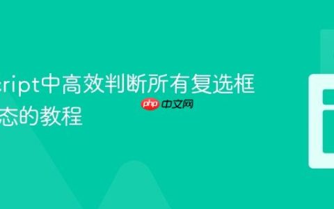 JavaScript中高效判断所有复选框选中状态的教程