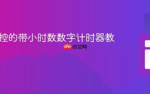 构建可控的带小时数数字计时器教程