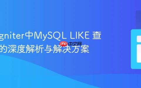 CodeIgniter中MySQL LIKE 查询失效的深度解析与解决方案