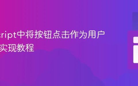 JavaScript中将按钮点击作为用户输入的实现教程