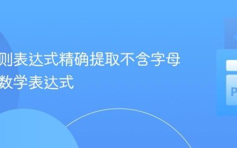 使用正则表达式精确提取不含字母字符的数学表达式