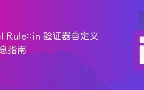Laravel Rule::in 验证器自定义错误消息指南