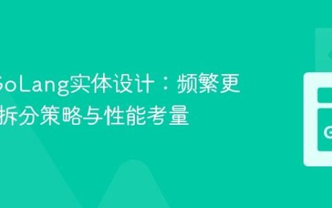 GAE GoLang实体设计：频繁更新数据拆分策略与性能考量