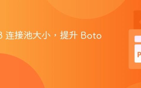 优化 S3 连接池大小，提升 Boto3 性能