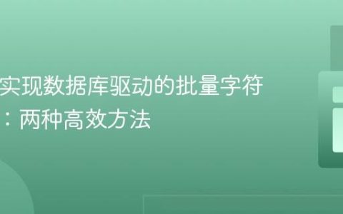 PHP中实现数据库驱动的批量字符串替换：两种高效方法