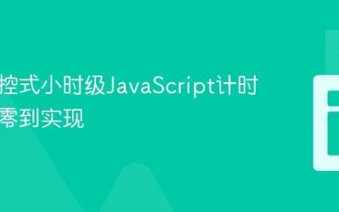 构建可控式小时级JavaScript计时器：从零到实现