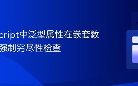 TypeScript中泛型属性在嵌套数组中的强制穷尽性检查