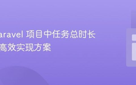 计算 Laravel 项目中任务总时长：一种高效实现方案